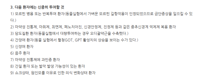 트라플엠정 주의사항