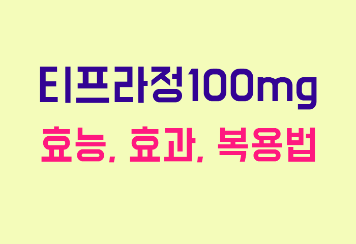 티프라정100mg