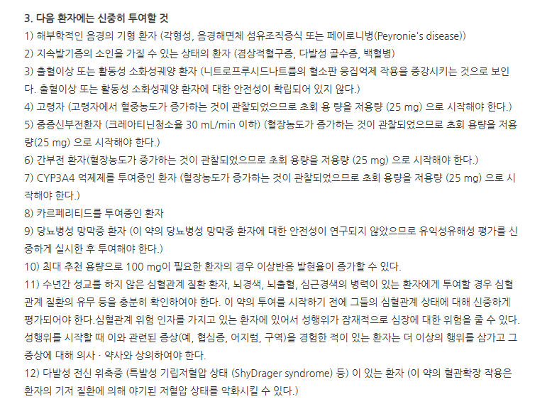 포르테브이정50mg 주의사항