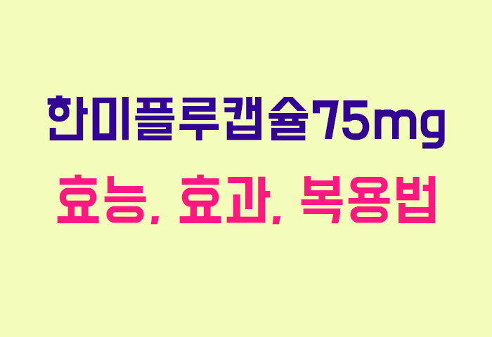 한미플루캡슐75mg