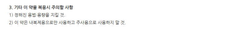 헬봄액 일반적 주의사항