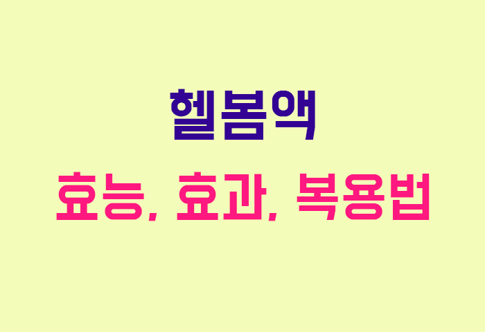 헬봄액