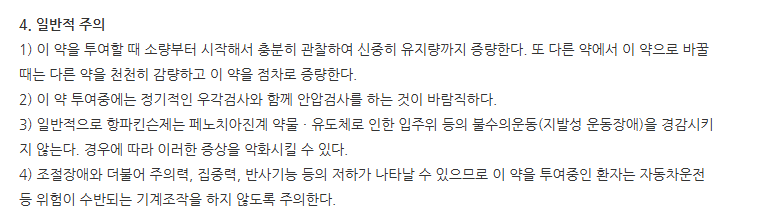 환인벤즈트로핀정1mg 주의사항