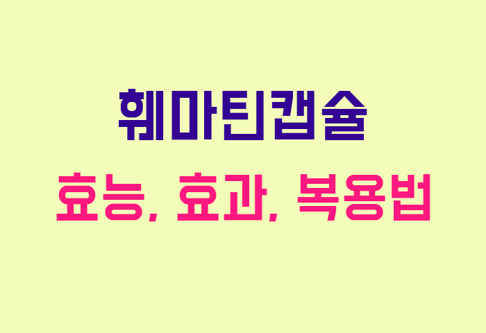 훼마틴캡슐