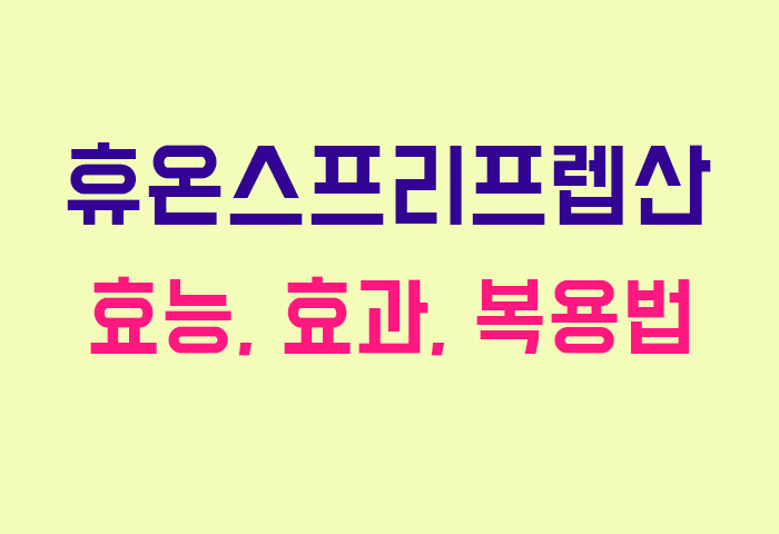휴온스프리프렙산