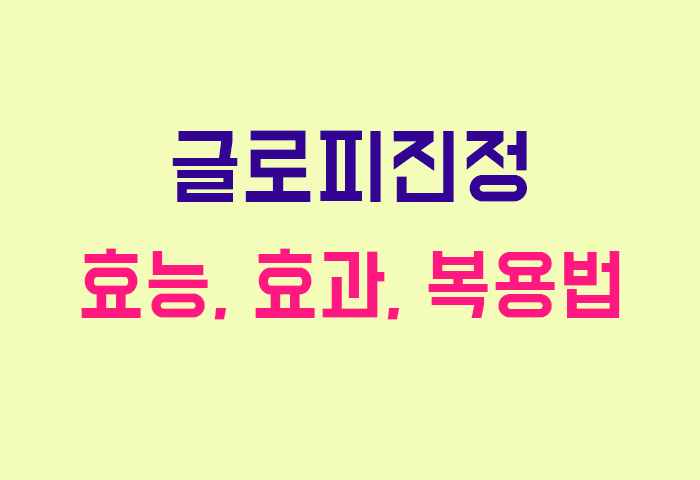 글로피진정