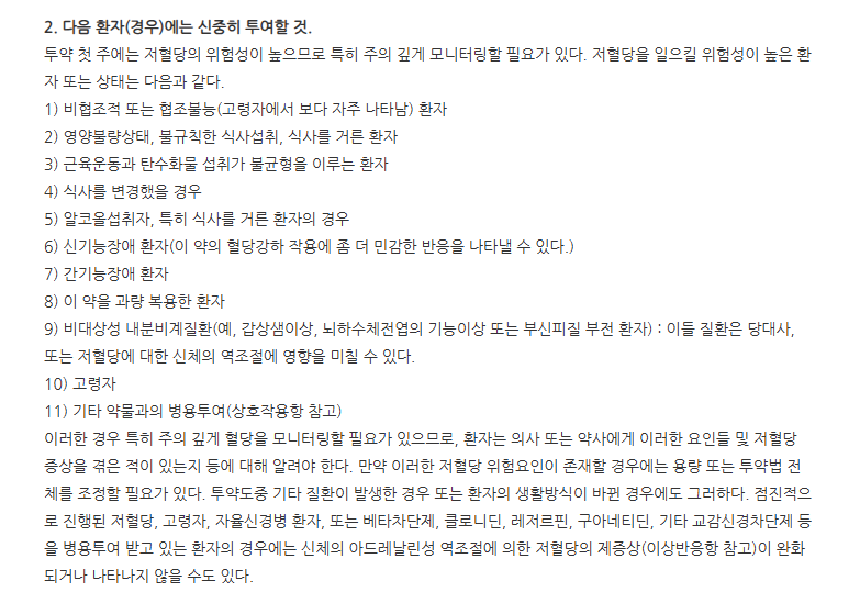 글리멜정2mg 주의사항