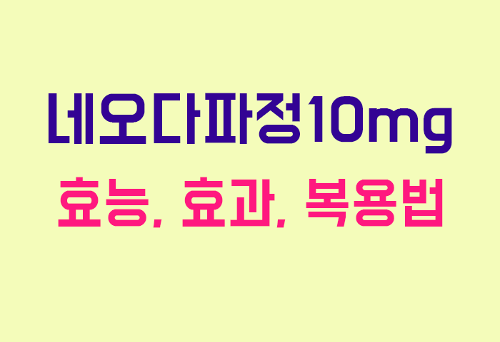 네오다파정10mg