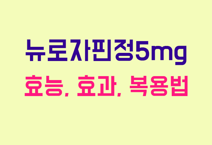 뉴로자핀정5mg