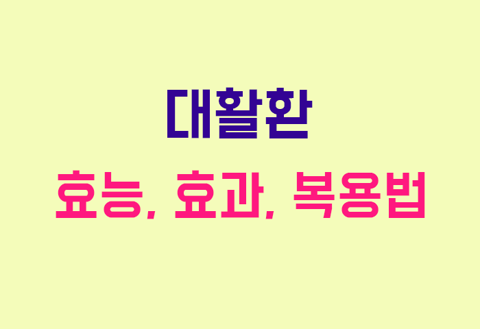 대활환