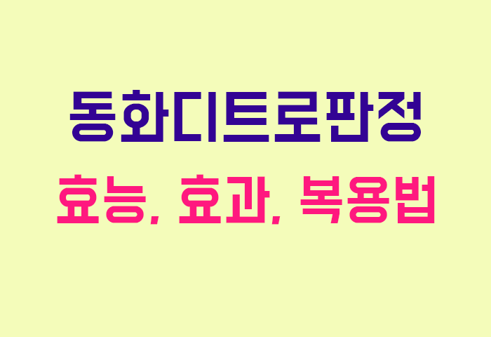 동화디트로판정