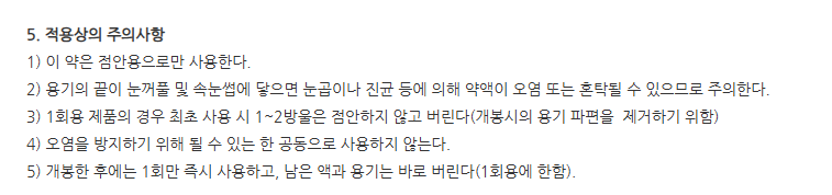 디쿠스점안액 주의사항