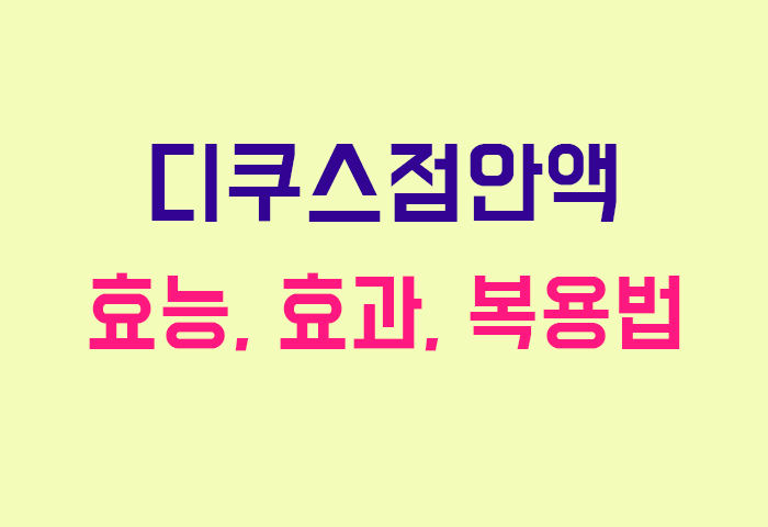 디쿠스점안액