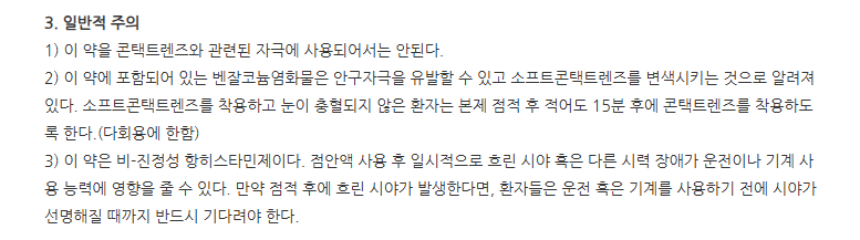라이트올론점안액0.2% 주의사항