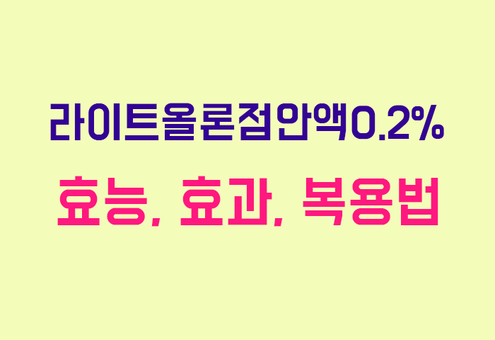 라이트올론점안액0.2%