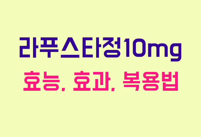 라푸스타정10mg