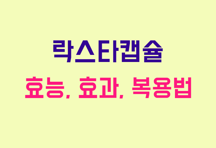 락스타캡슐