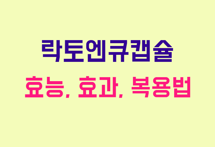 락토엔큐캡슐