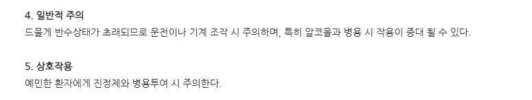레드로진정 주의사항
