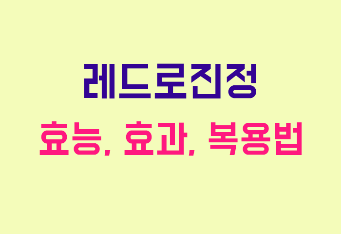레드로진정