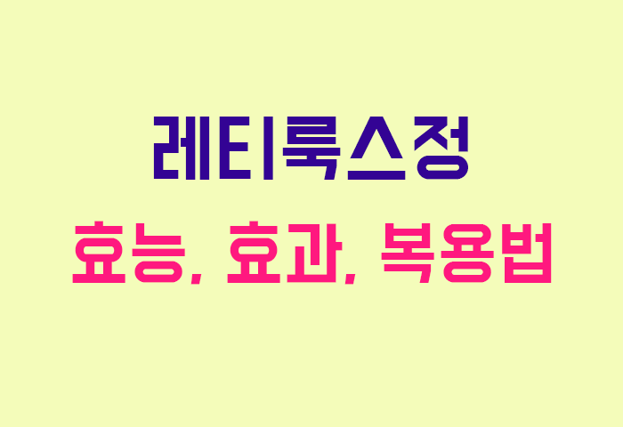 레티룩스정