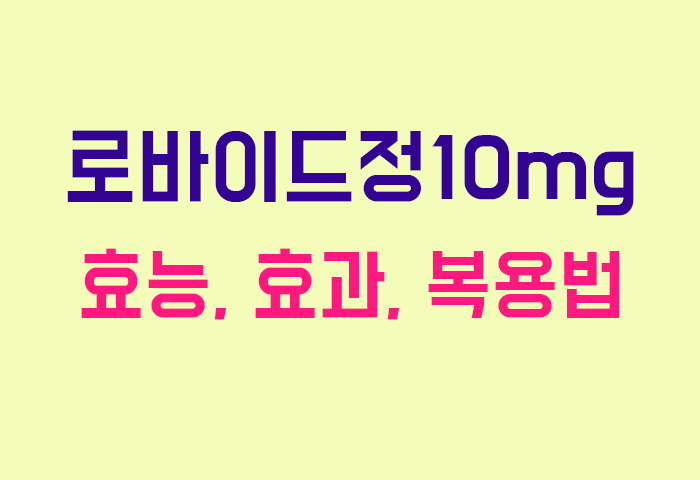 로바이드정10mg