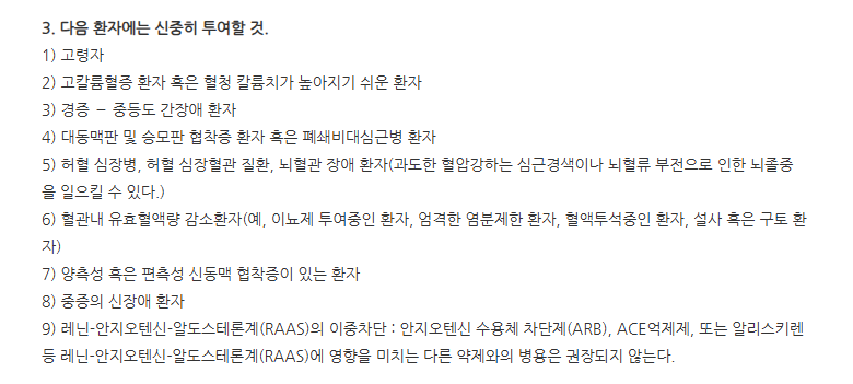 로자살탄정100mg 주의사항