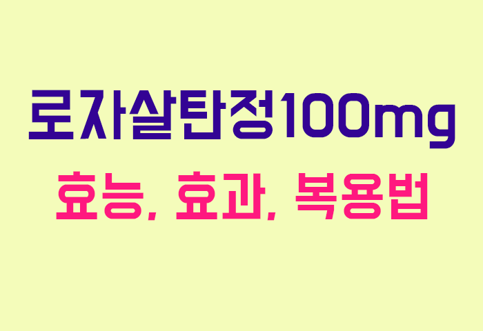 로자살탄정100mg