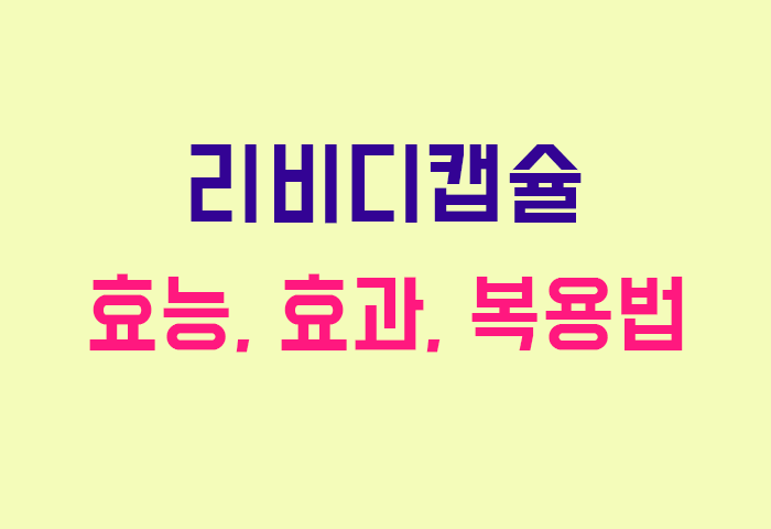 리비디캡슐