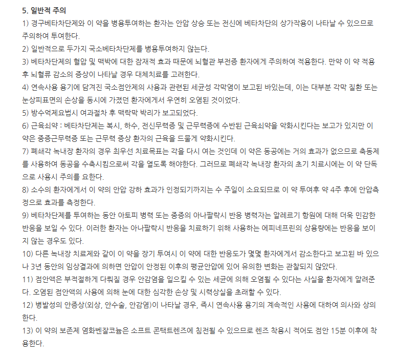 리스몬티지점안액0.5% 주의사항