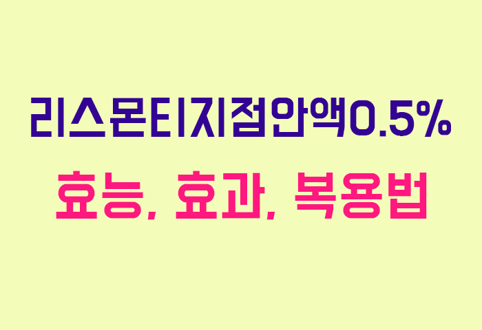 리스몬티지점안액0.5%
