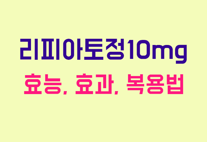 리피아토정10mg