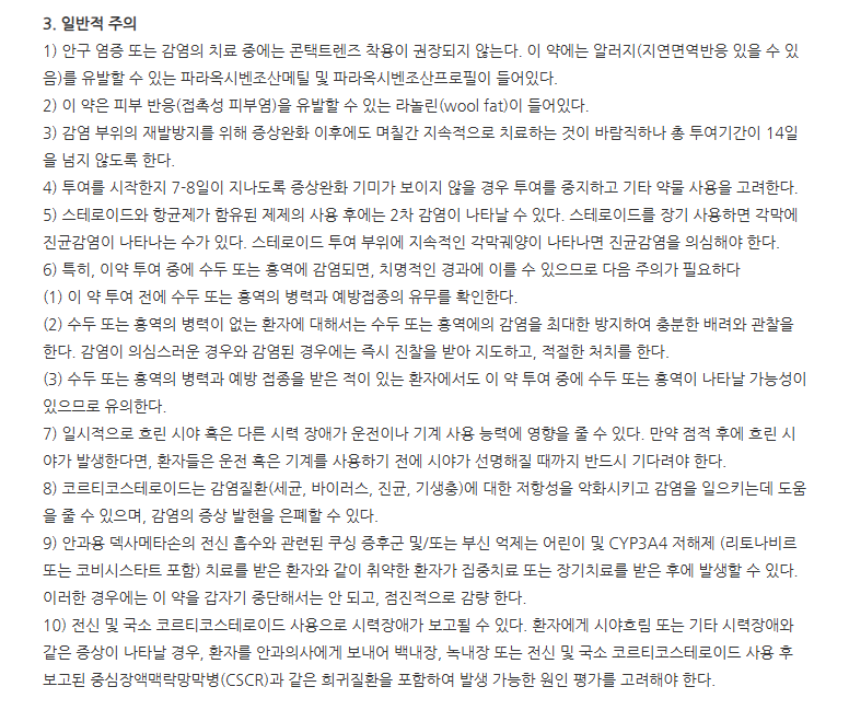 맥시트롤안연고 주의사항