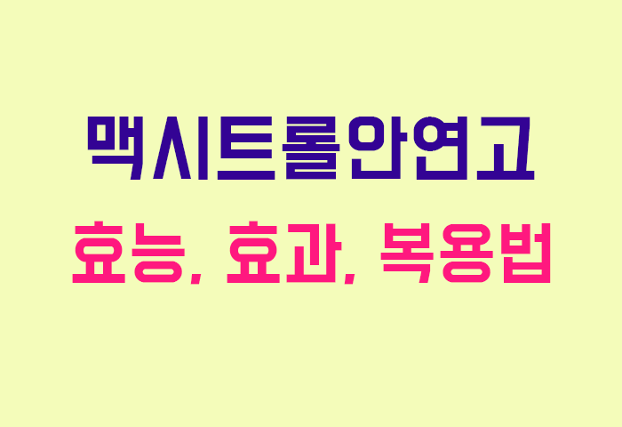 맥시트롤안연고