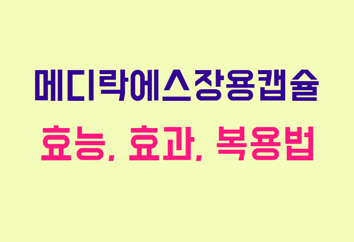 메디락에스장용캡슐