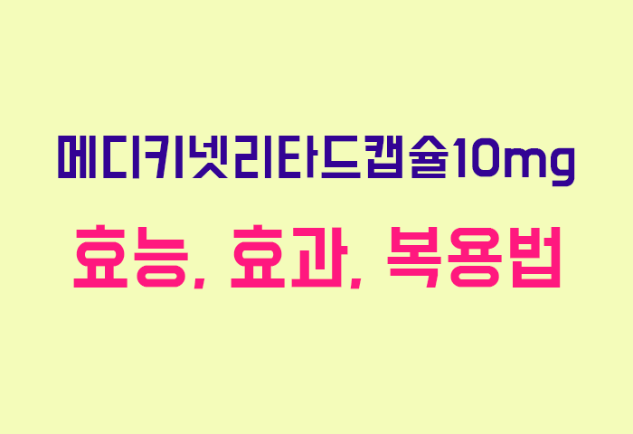 메디키넷리타드캡슐10mg