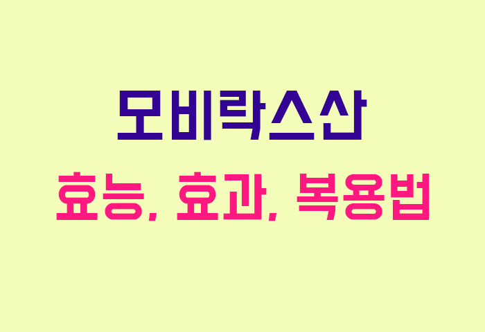모비락스산