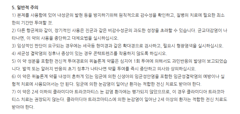 목시스타점안액 주의사항