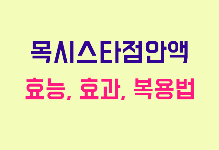 목시스타점안액
