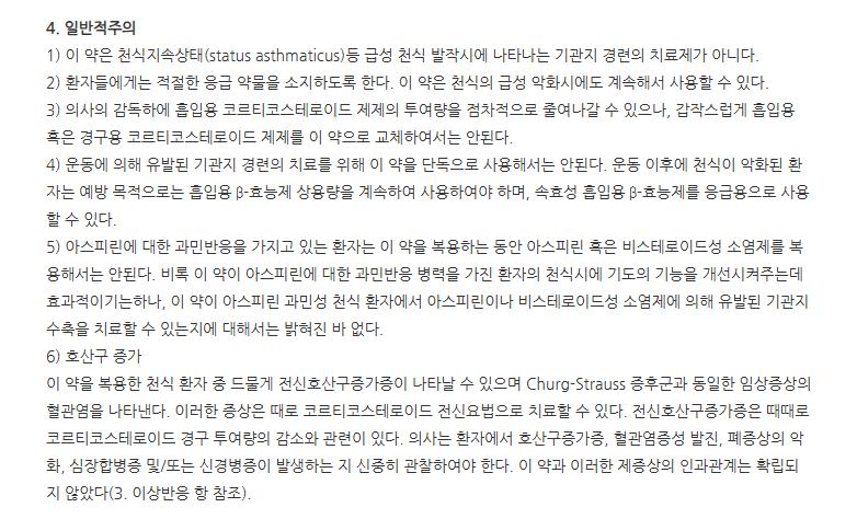 몬테롤정10mg 주의사항