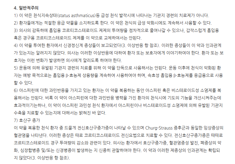 몬텔라정10mg 주의사항