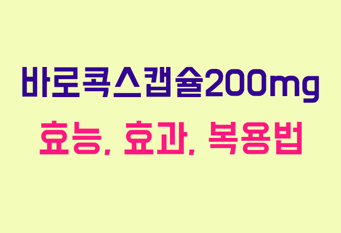 바로콕스캡슐200mg
