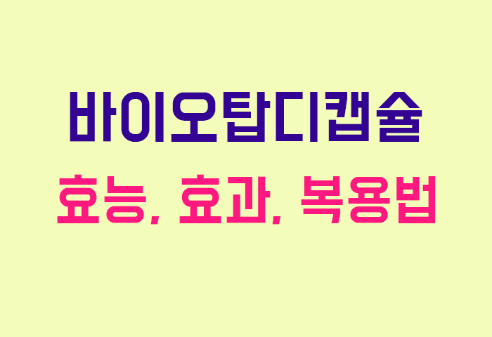 바이오탑디캡슐