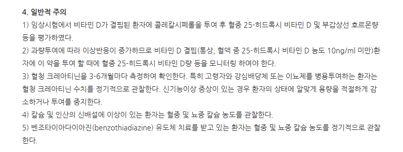 바이타디주 주의사항