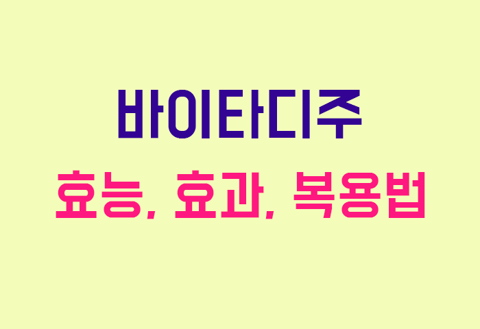 바이타디주