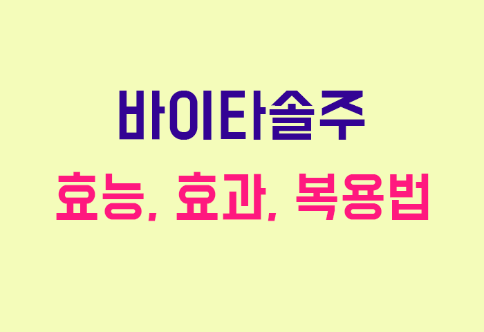 바이타솔주