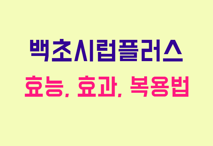 백초시럽플러스