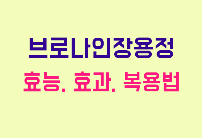 브로나인장용정