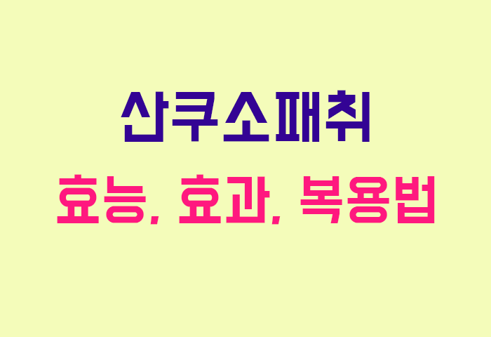 산쿠소패취