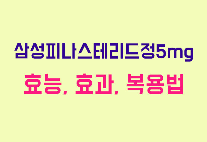 삼성피나스테리드정5mg